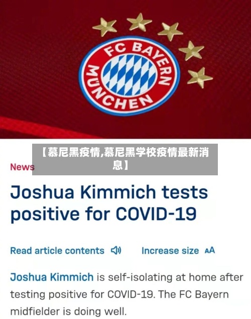 【慕尼黑疫情,慕尼黑学校疫情最新消息】-第2张图片