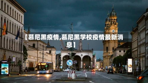 【慕尼黑疫情,慕尼黑学校疫情最新消息】