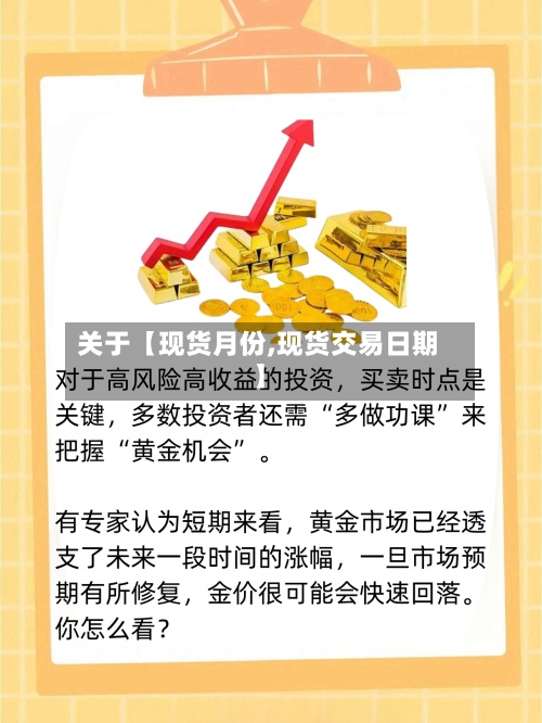 关于【现货月份,现货交易日期】-第2张图片