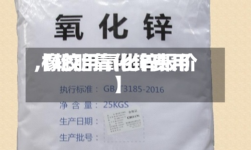 【轮胎氧化锌费用,橡胶用氧化锌报价】