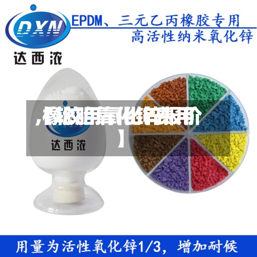 【轮胎氧化锌费用
,橡胶用氧化锌报价】-第2张图片