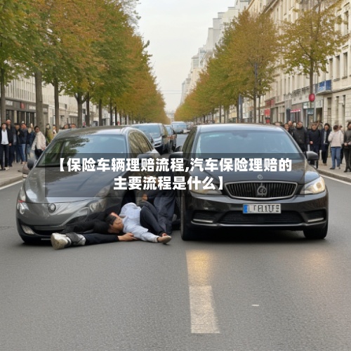 【保险车辆理赔流程,汽车保险理赔的主要流程是什么】-第2张图片