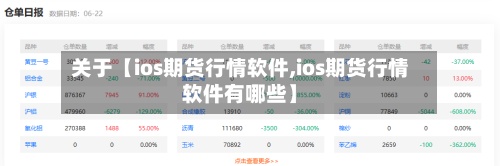 关于【ios期货行情软件,ios期货行情软件有哪些】
