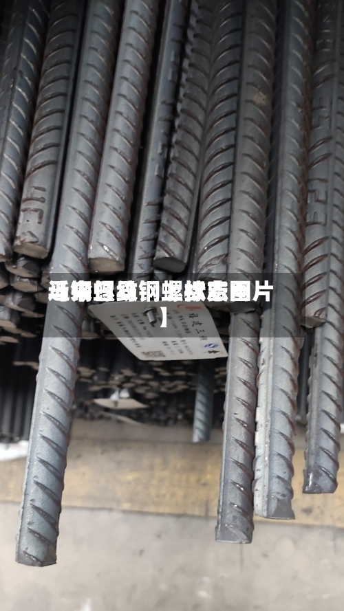 近来【今日马钢螺纹费用马钢螺纹钢上标志图片】