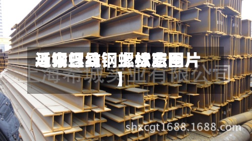 近来
【今日马钢螺纹费用
马钢螺纹钢上标志图片】-第3张图片