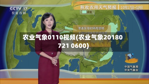 农业气象0110视频(农业气象20180721 0600)