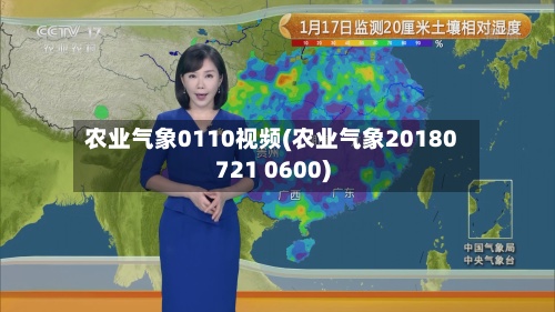 农业气象0110视频(农业气象20180721 0600)-第2张图片