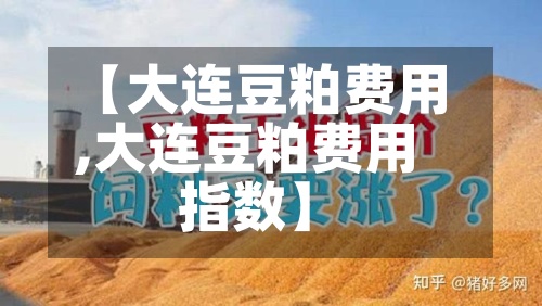 【大连豆粕费用,大连豆粕费用指数】