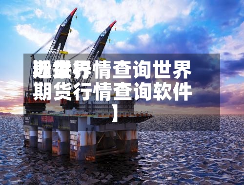 近来【世界期货行情查询世界期货行情查询软件】-第3张图片