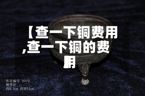 【查一下铜费用
,查一下铜的费用
】-第3张图片