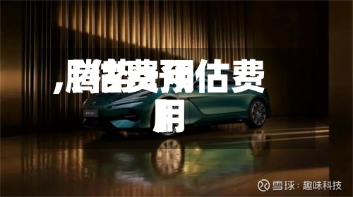 【估费用,腾势z预估费用】-第2张图片