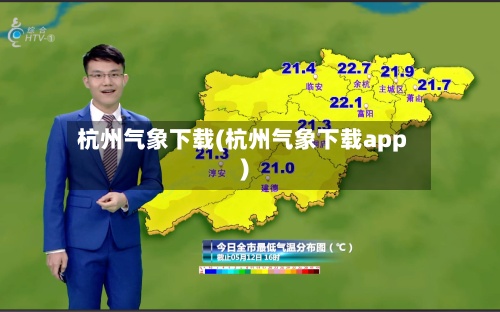 杭州气象下载(杭州气象下载app)-第2张图片