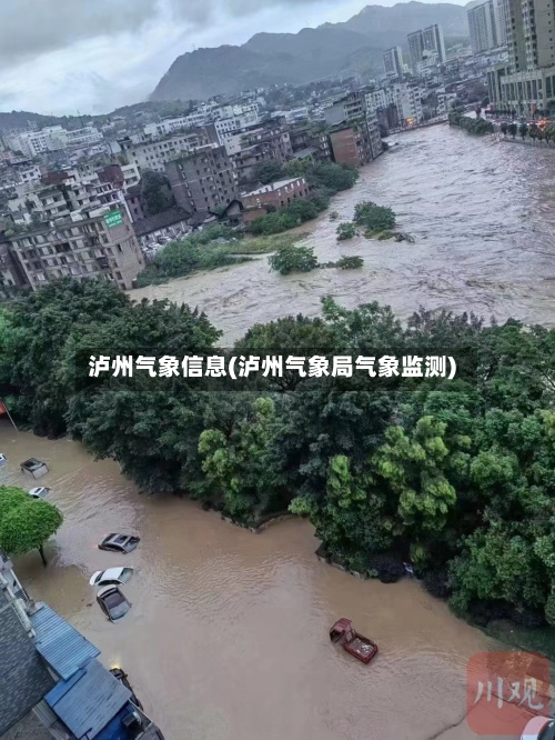 泸州气象信息(泸州气象局气象监测)
