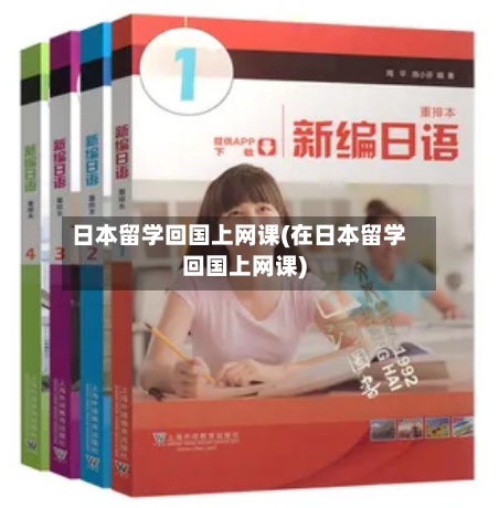 日本留学回国上网课(在日本留学回国上网课)-第2张图片