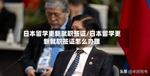 日本留学更新就职签证/日本留学更新就职签证怎么办理-第2张图片
