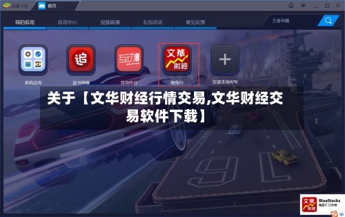 关于【文华财经行情交易,文华财经交易软件下载】