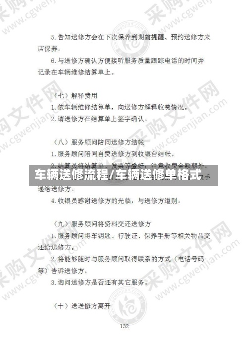 车辆送修流程/车辆送修单格式