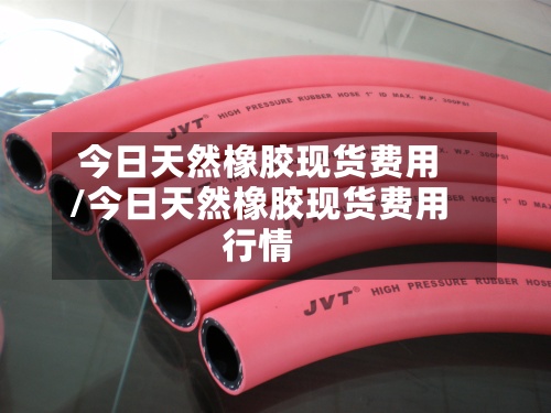 今日天然橡胶现货费用
/今日天然橡胶现货费用
行情-第2张图片