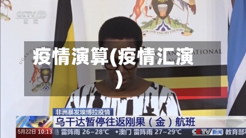疫情演算(疫情汇演)