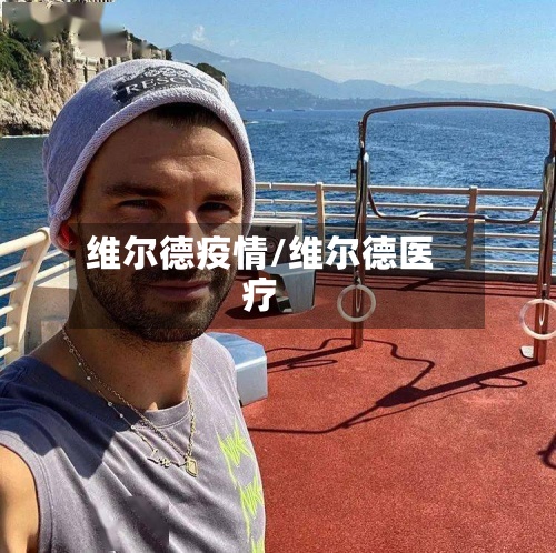 维尔德疫情/维尔德医疗