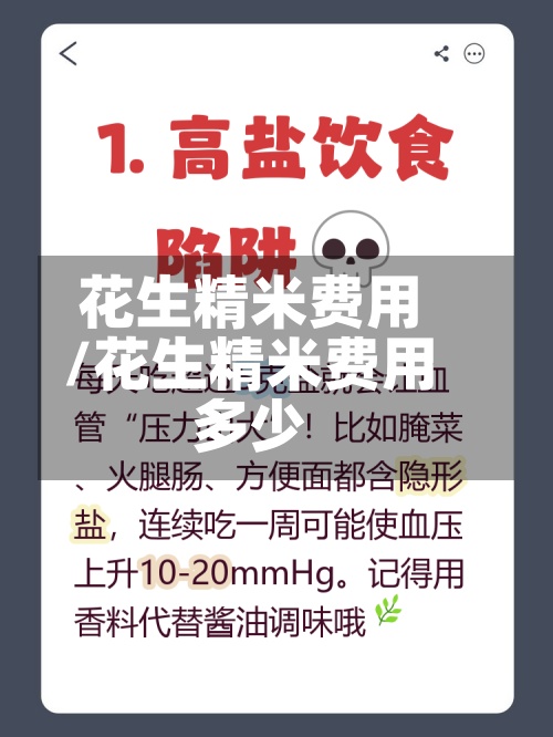 花生精米费用/花生精米费用多少