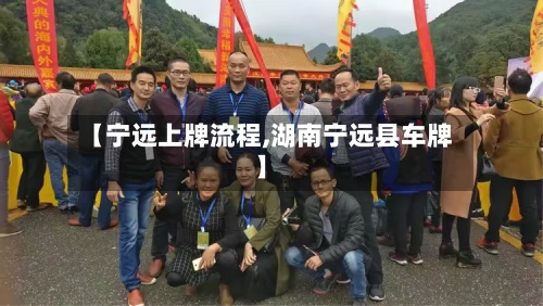 【宁远上牌流程,湖南宁远县车牌】
