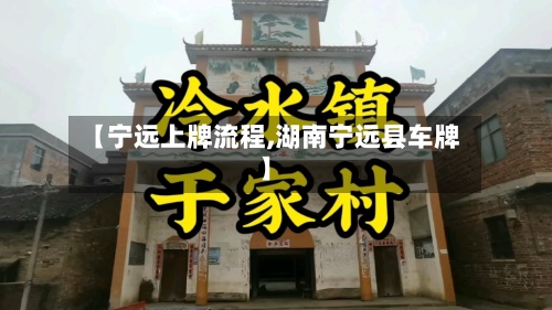 【宁远上牌流程,湖南宁远县车牌】-第3张图片
