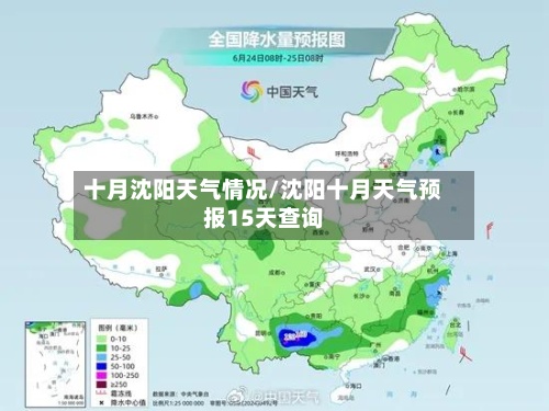 十月沈阳天气情况/沈阳十月天气预报15天查询-第3张图片