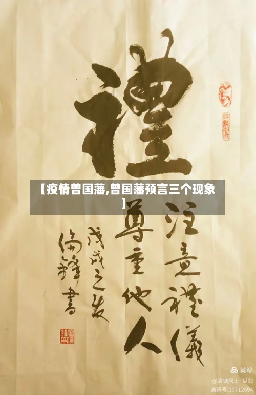 【疫情曾国藩,曾国藩预言三个现象】-第3张图片