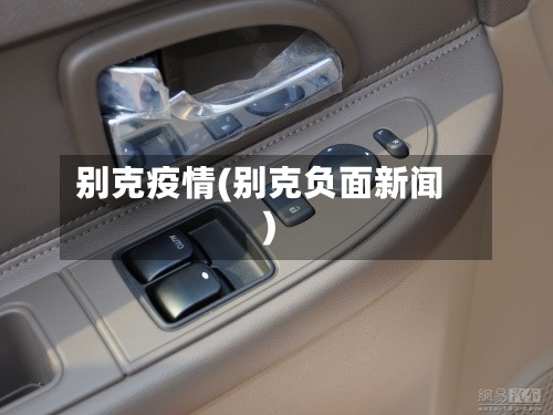 别克疫情(别克负面新闻)