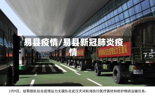 易县疫情/易县新冠肺炎疫情-第3张图片