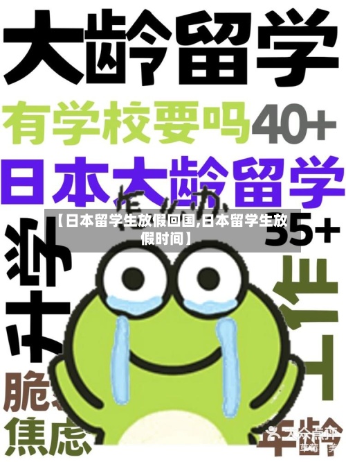 【日本留学生放假回国,日本留学生放假时间】-第2张图片