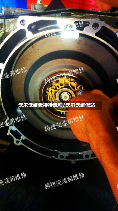 沃尔沃维修接待流程/沃尔沃维修站