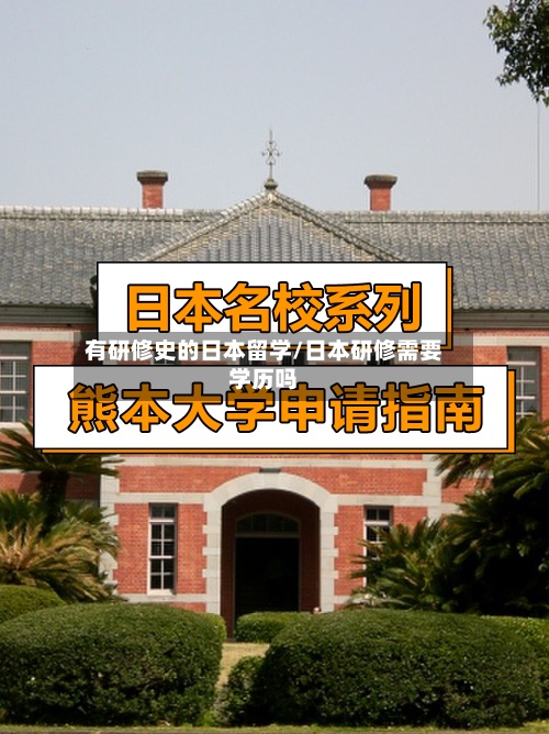有研修史的日本留学/日本研修需要学历吗