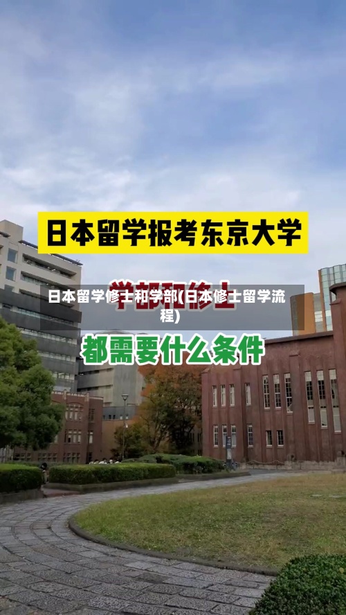 日本留学修士和学部(日本修士留学流程)-第2张图片