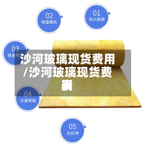 沙河玻璃现货费用/沙河玻璃现货费用表-第2张图片