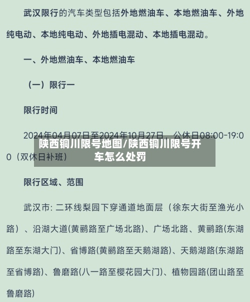 陕西铜川限号地图/陕西铜川限号开车怎么处罚-第3张图片