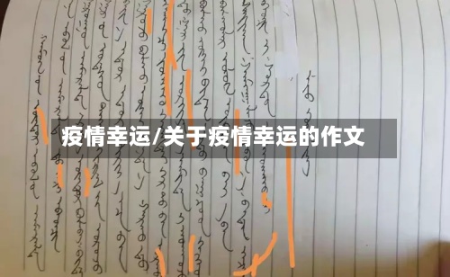 疫情幸运/关于疫情幸运的作文