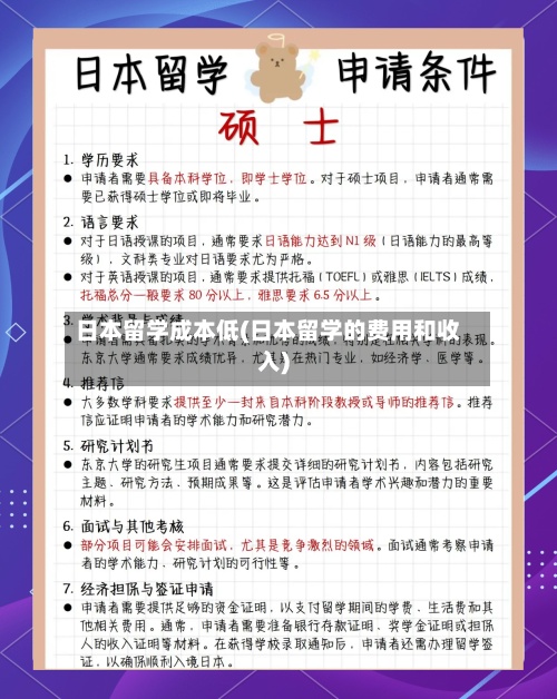 日本留学成本低(日本留学的费用和收入)