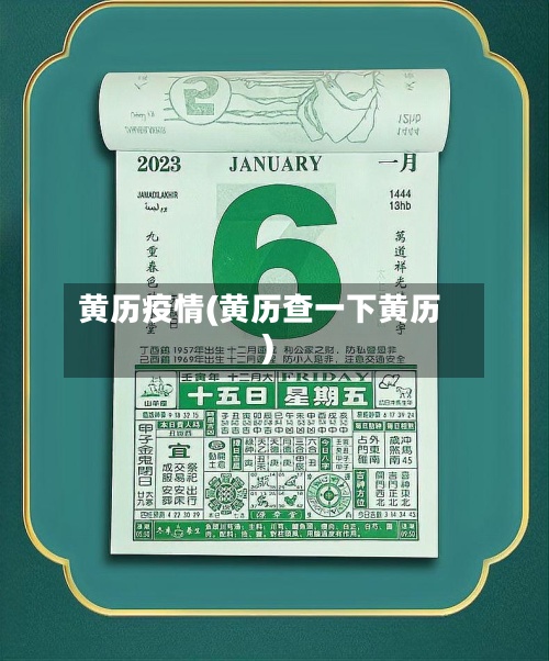 黄历疫情(黄历查一下黄历)-第3张图片