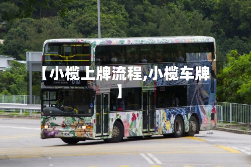 【小榄上牌流程,小榄车牌】