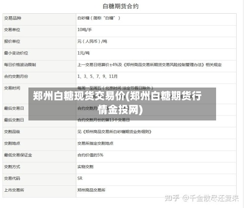 郑州白糖现货交易价(郑州白糖期货行情金投网)
