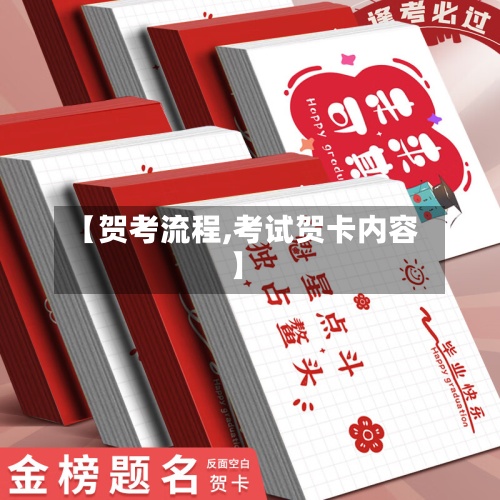 【贺考流程,考试贺卡内容】-第3张图片
