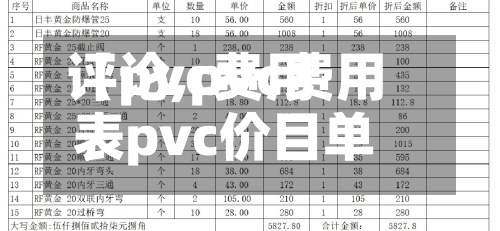 【pvc费用评论,pvc费用表pvc价目单】