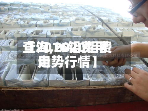 【2016铝费用
查询,2020铝费用
走势行情】-第3张图片