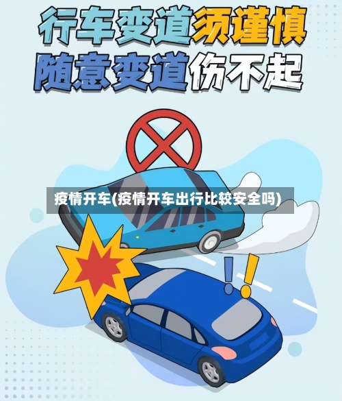 疫情开车(疫情开车出行比较安全吗)-第2张图片