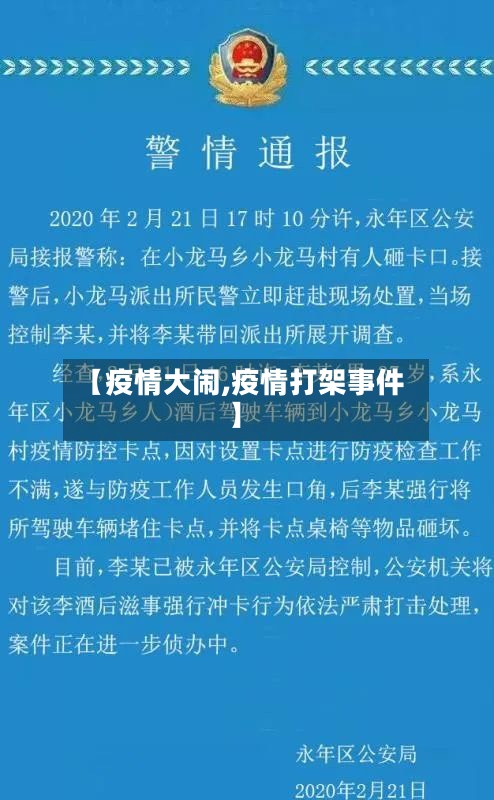 【疫情大闹,疫情打架事件】