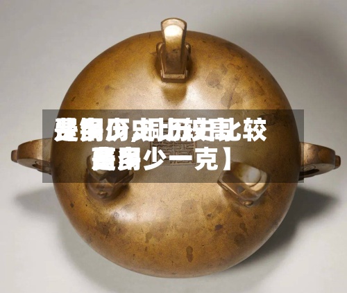 【铜历史比较高
费用
是多少,铜历史比较高
费用
是多少一克】-第2张图片