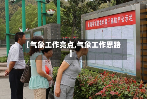 【气象工作亮点,气象工作思路】