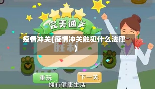 疫情冲关(疫情冲关触犯什么法律)